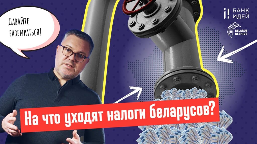 Что нужно изменить в налоговой системе Беларуси? Предлагает Евгений Бурый