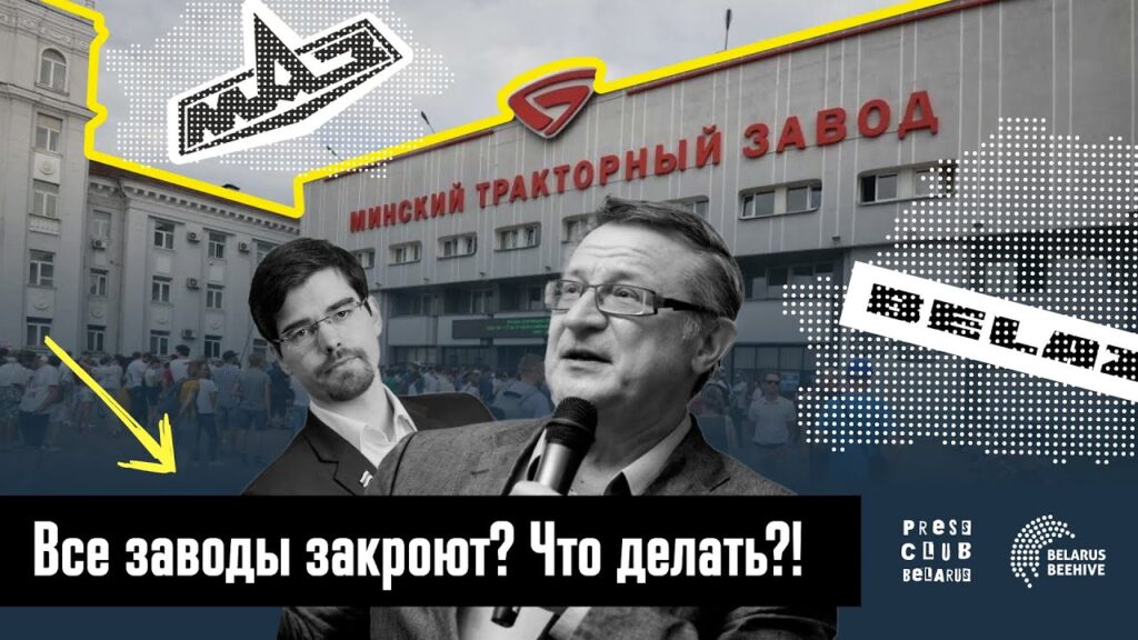 Нужны ли Беларуси госпредприятия? Экономисты BEROC и CASE знают ответ