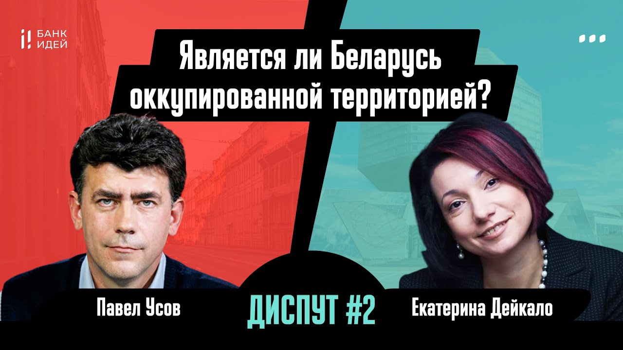 УСОВ × ДЕЙКАЛО: Является ли Беларусь оккупированной территорией? // ДИСПУТ БАНКА ИДЕЙ